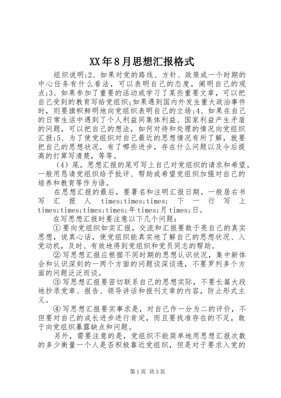 XX年8月思想汇报格式_第1页