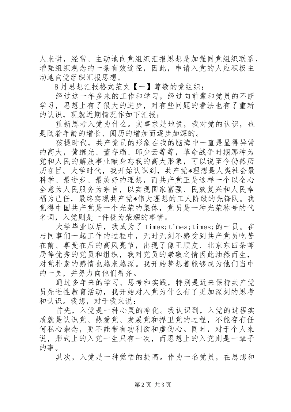 XX年8月思想汇报格式_第2页