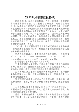 XX年8月思想汇报格式