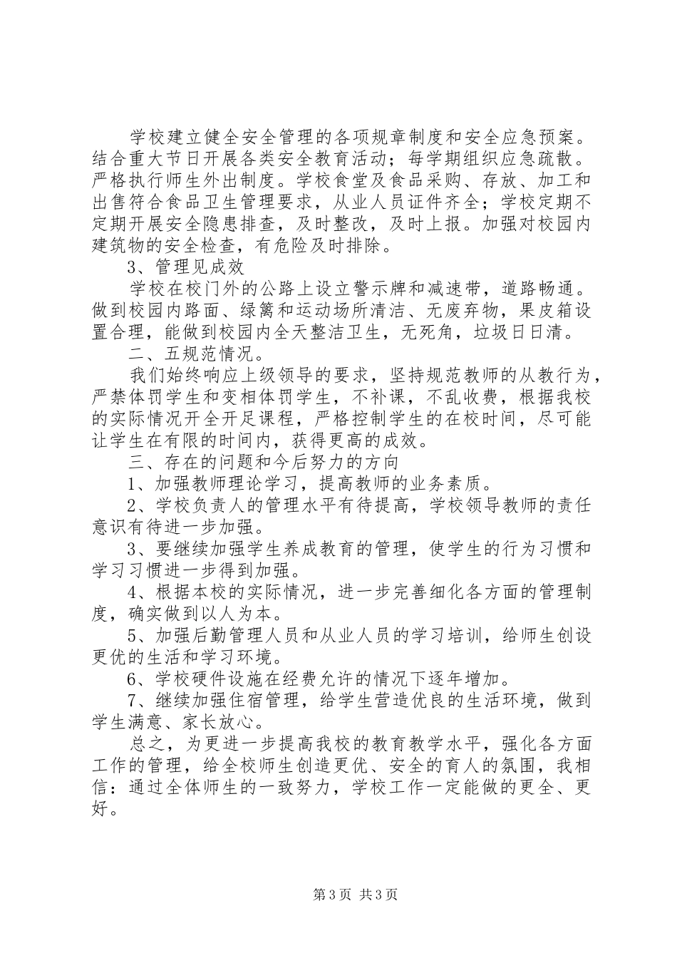 “五个规范”、“六大创建”活动的情况汇报_第3页