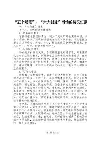 “五个规范”、“六大创建”活动的情况汇报