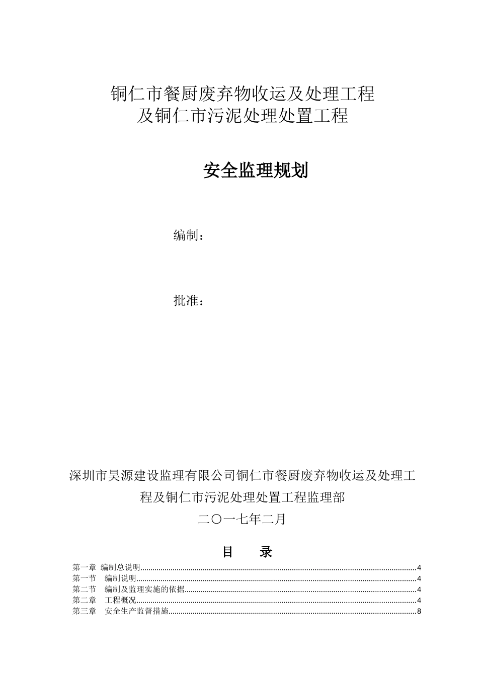 餐厨污泥工程安全监理规划培训资料_第1页