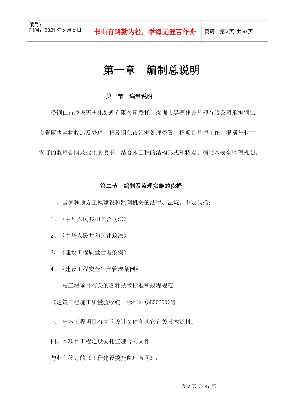 餐厨污泥工程安全监理规划培训资料_第3页