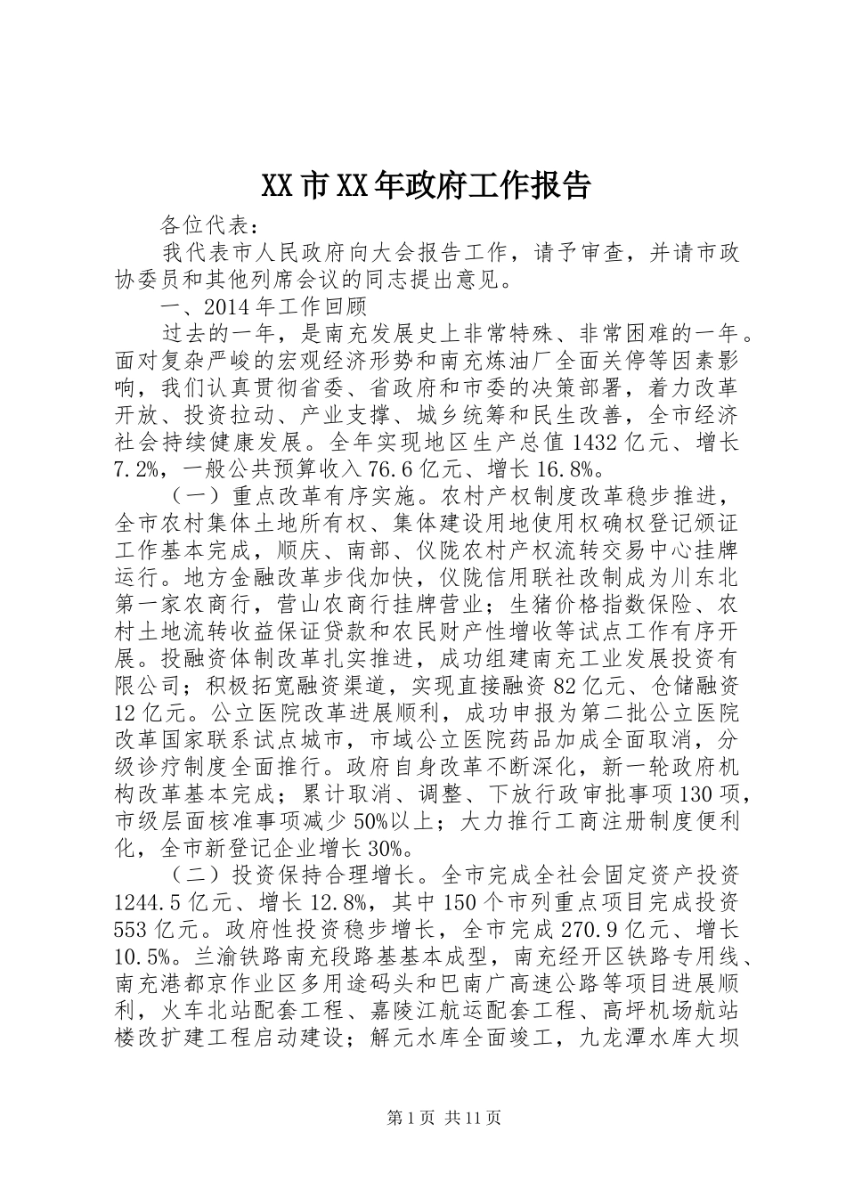 XX市XX年政府工作报告 (17)_第1页