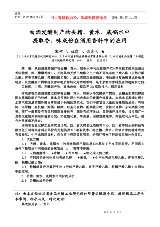 白酒发酵残余物丢糟、黄水、底锅水中
