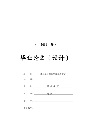 连锁企业财务管理问题研究报告