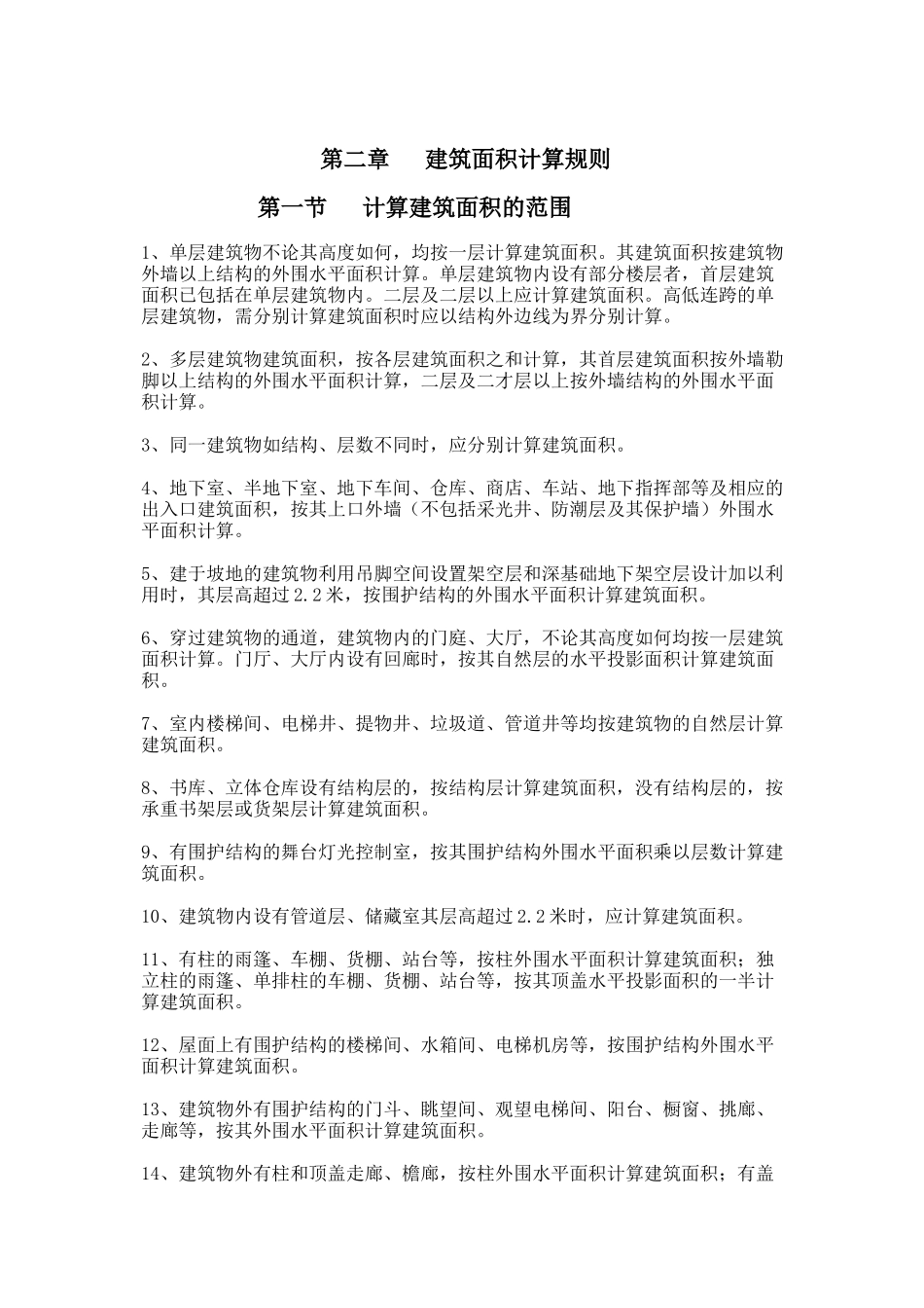 论建筑工程预算工程量计算规则_第3页