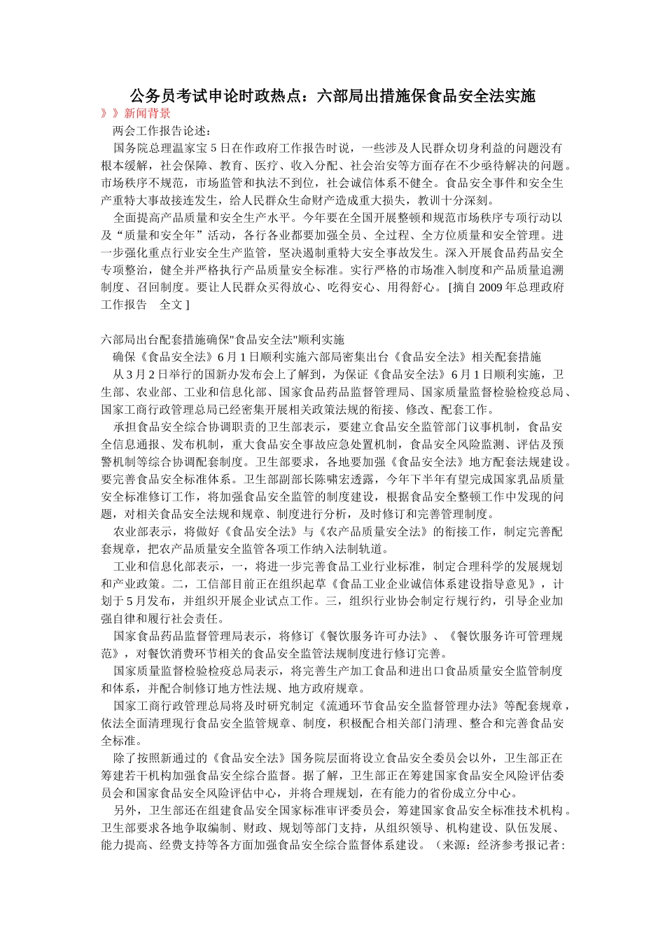 六部局出措施保食品安全法实施_第1页