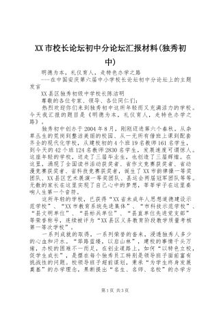 XX市校长论坛初中分论坛汇报材料(独秀初中)