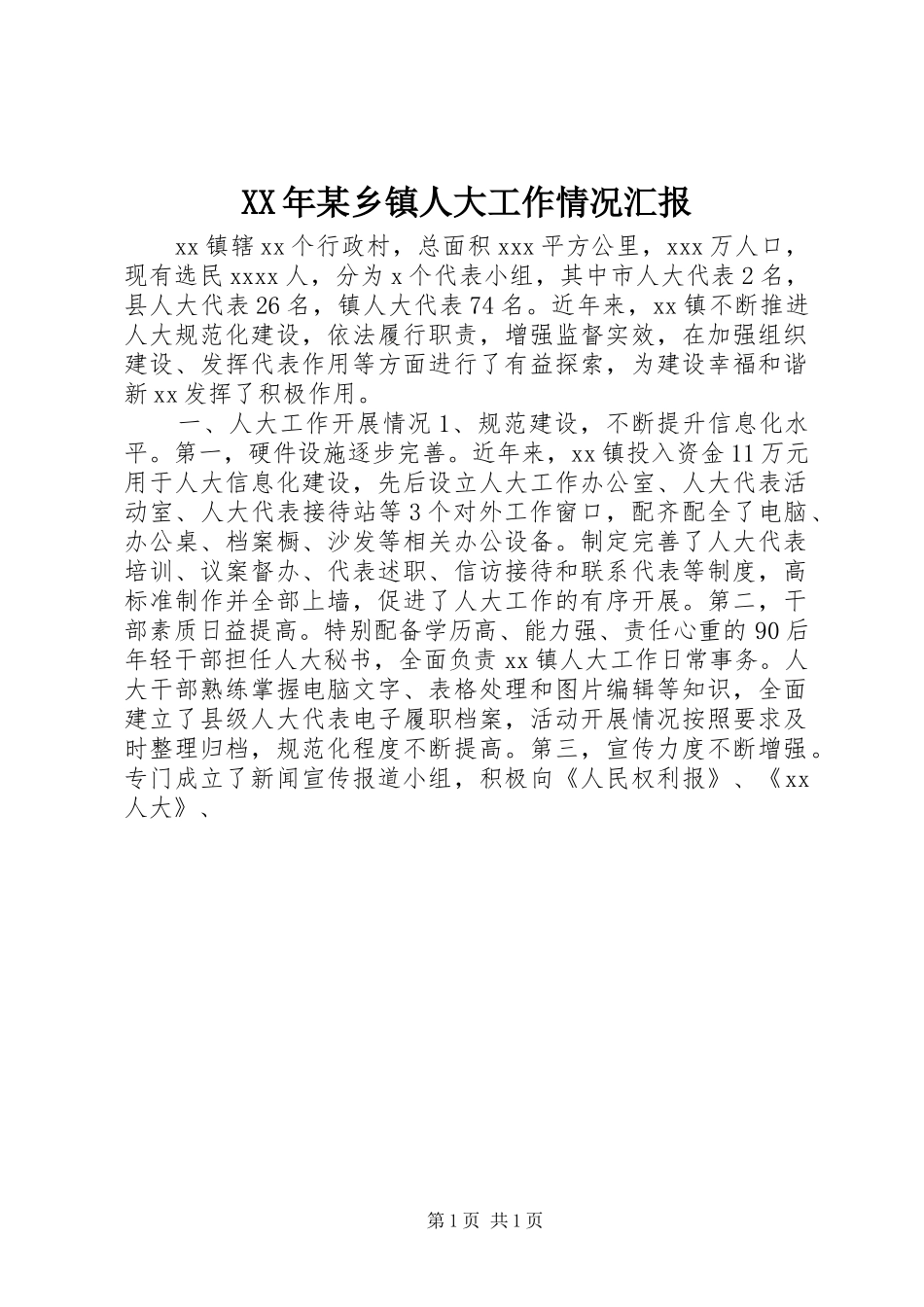 XX年某乡镇人大工作情况汇报_第1页