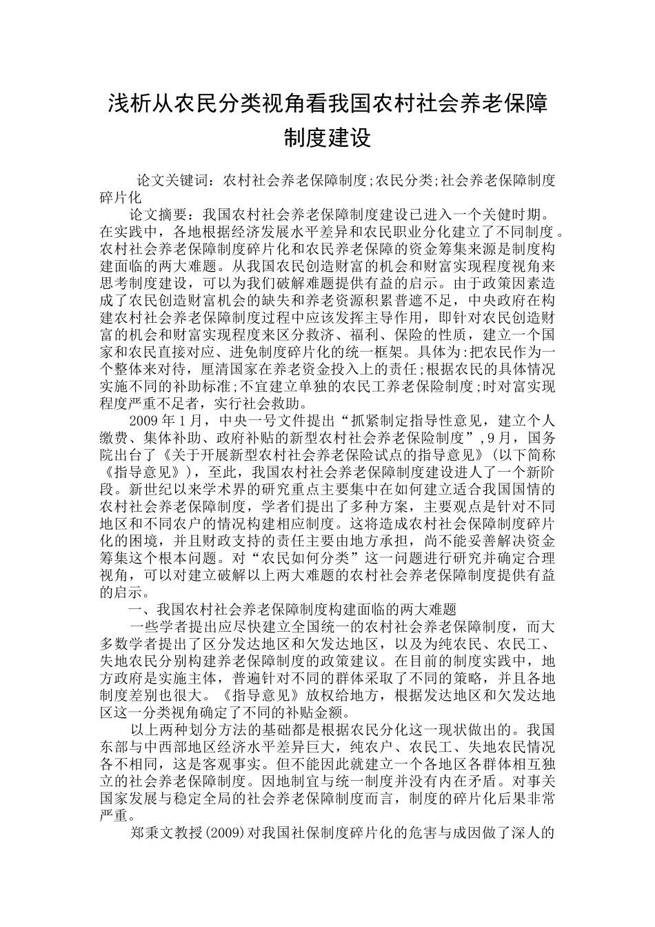 浅析从农民分类视角看我国农村社会养老保障制度建设_第1页