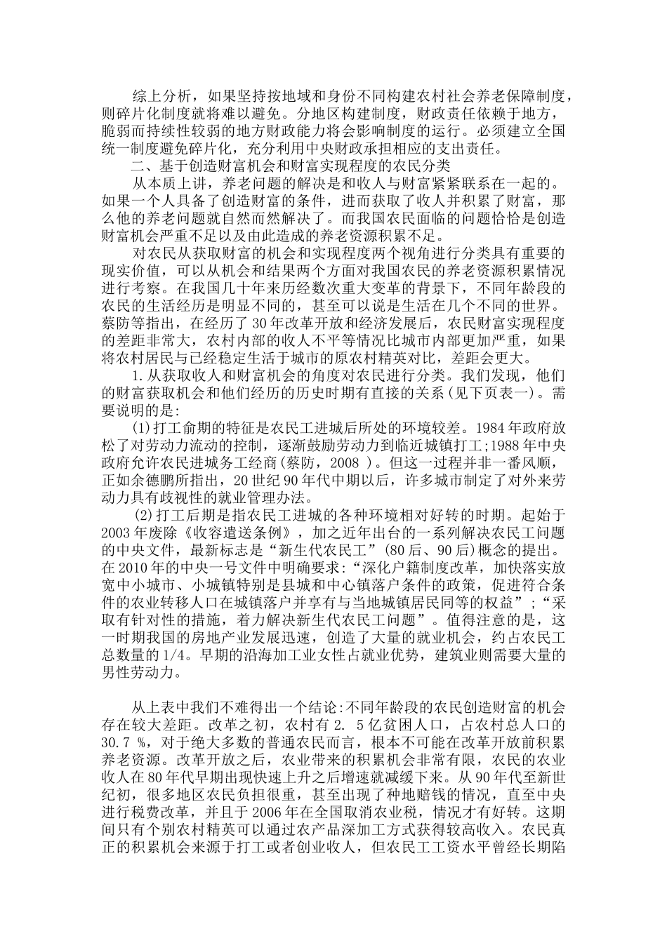 浅析从农民分类视角看我国农村社会养老保障制度建设_第3页