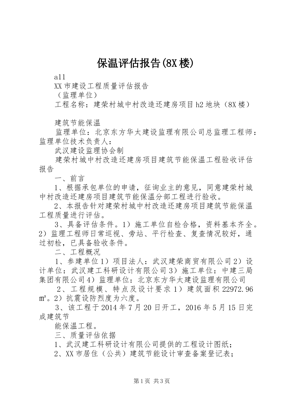 保温评估报告(8X楼)_第1页