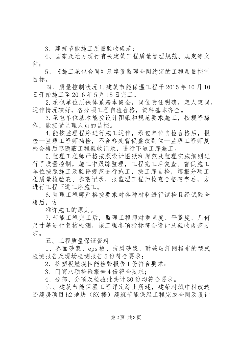 保温评估报告(8X楼)_第2页