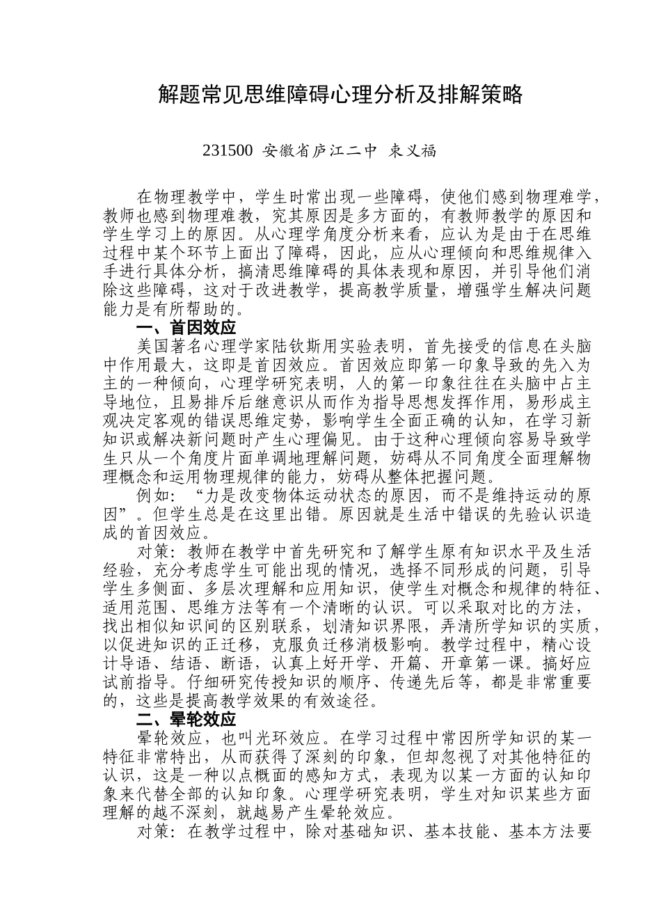 解题常见思维障碍心理分析及排解策略_第1页