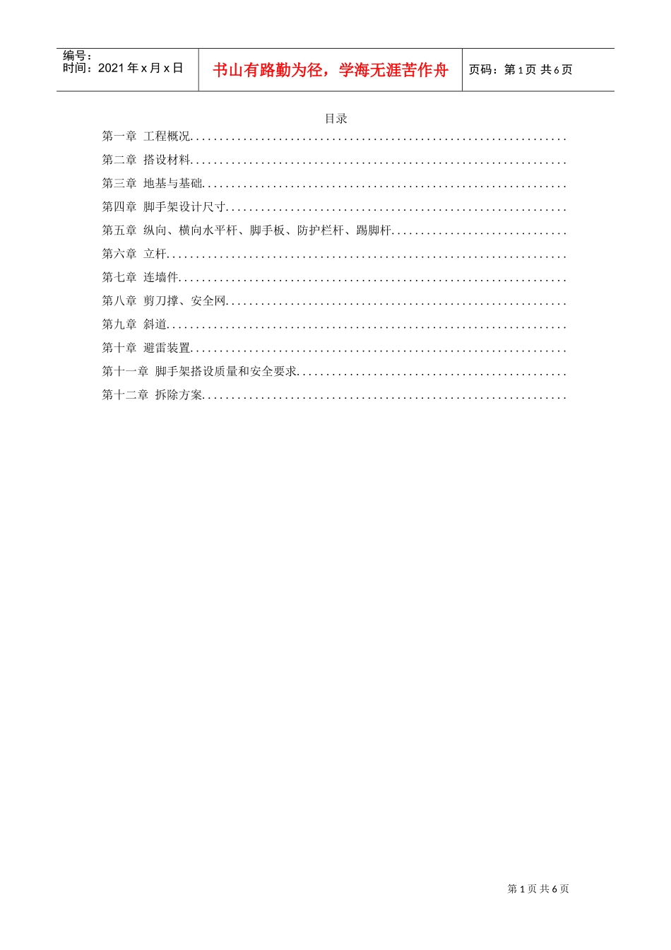 脚手架搭设专项安全施工方案(DOC6页)_第1页