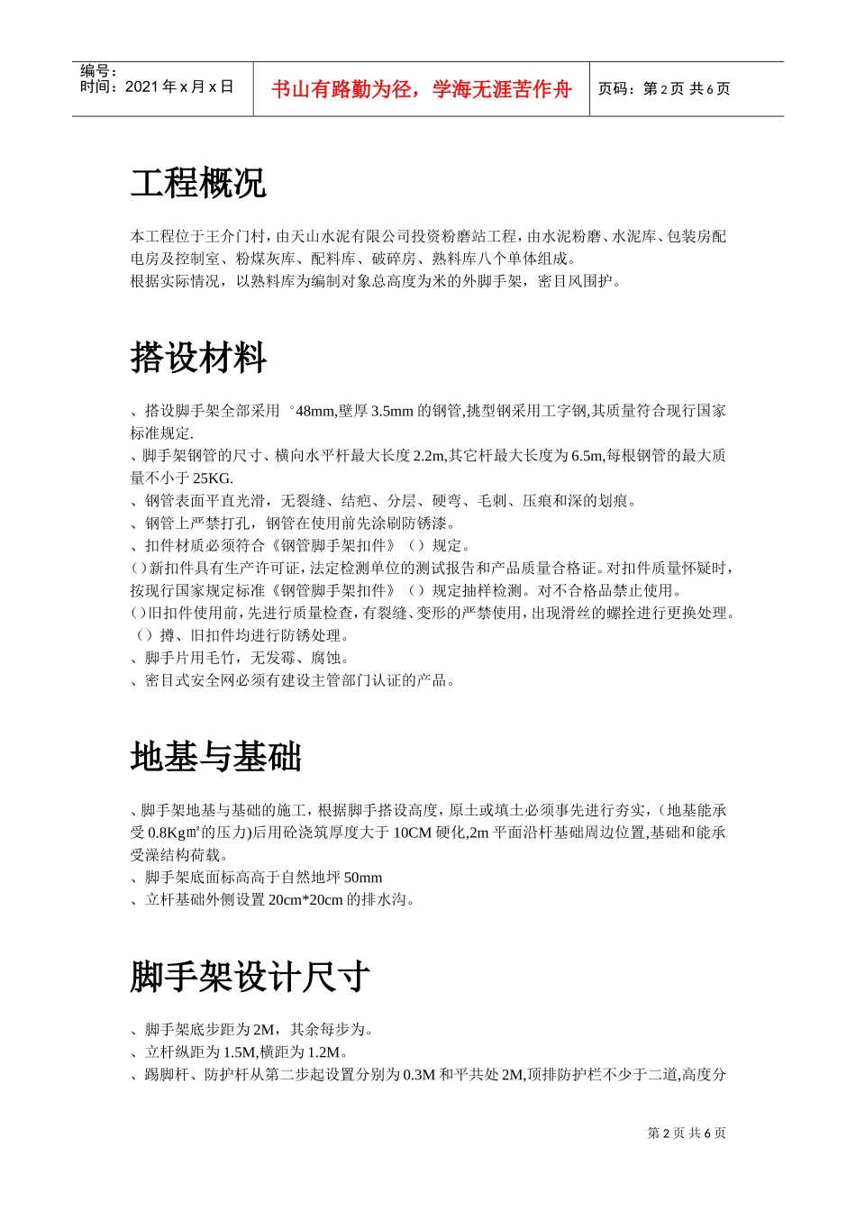 脚手架搭设专项安全施工方案(DOC6页)_第2页