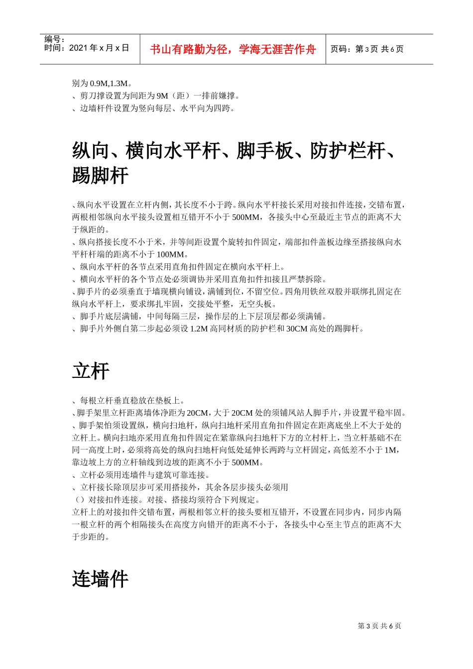 脚手架搭设专项安全施工方案(DOC6页)_第3页