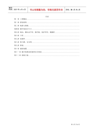 脚手架搭设专项安全施工方案(DOC6页)