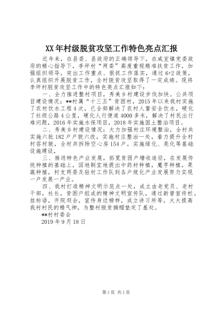 XX年村级脱贫攻坚工作特色亮点汇报