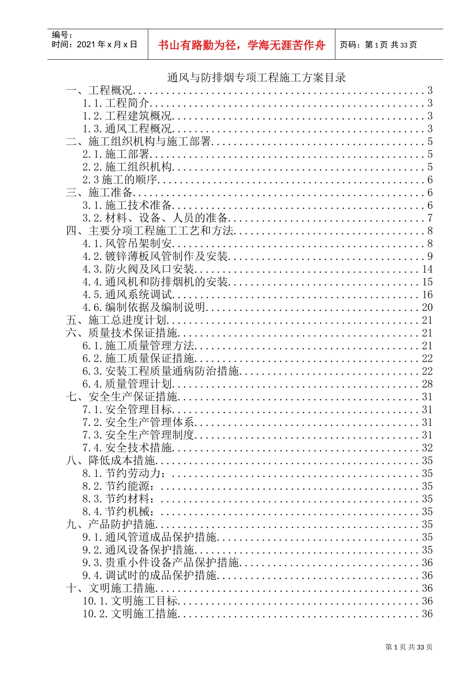 通风与防排烟施工方案(DOC36页)_第1页