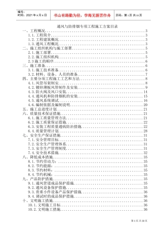 通风与防排烟施工方案(DOC36页)