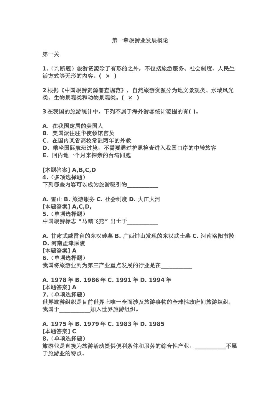 旅游业发展概论 导游概论 导游政策法规_第1页