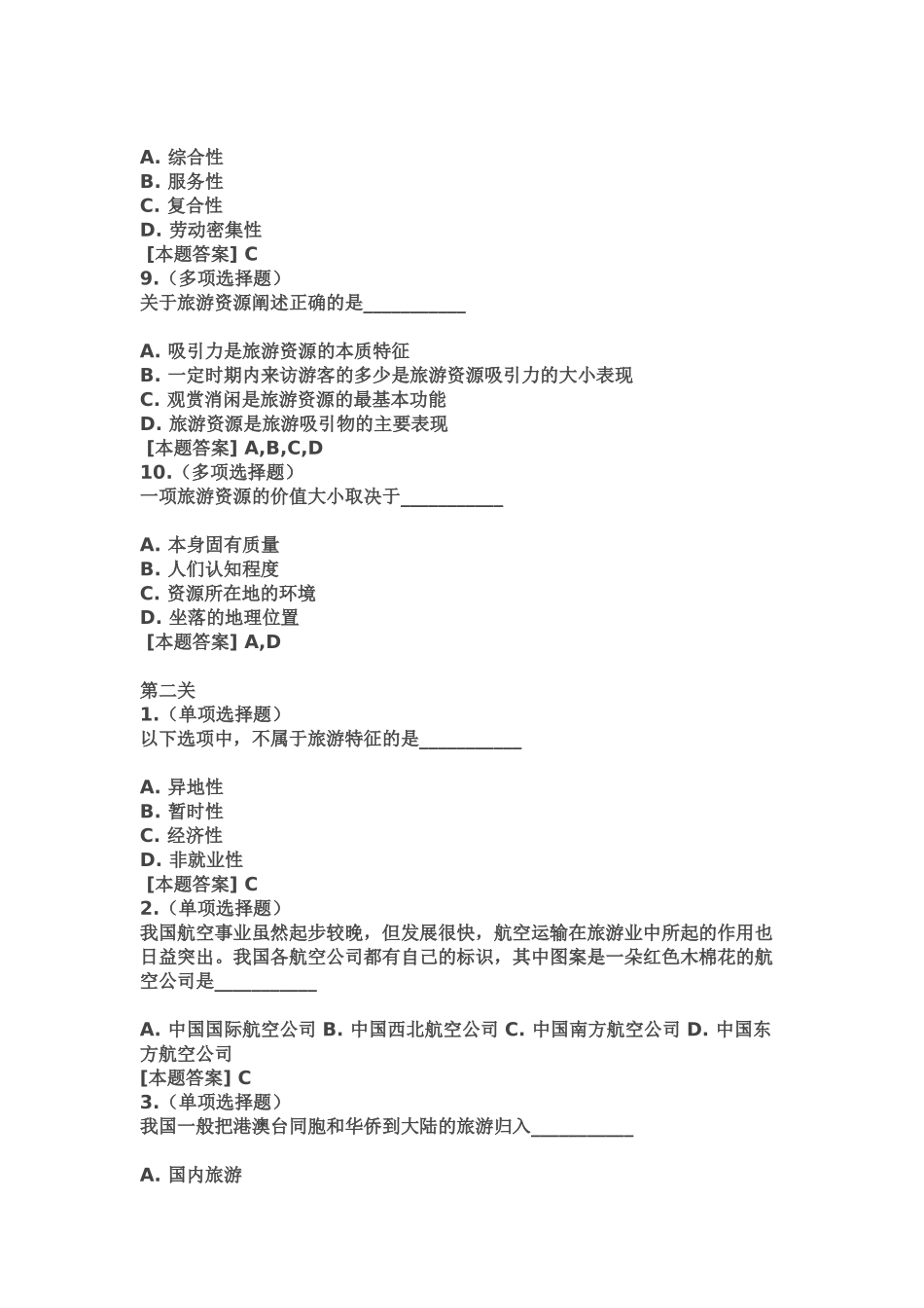 旅游业发展概论 导游概论 导游政策法规_第2页