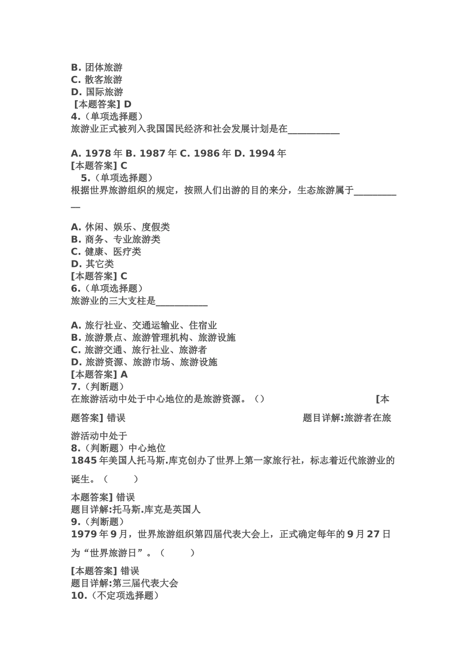 旅游业发展概论 导游概论 导游政策法规_第3页