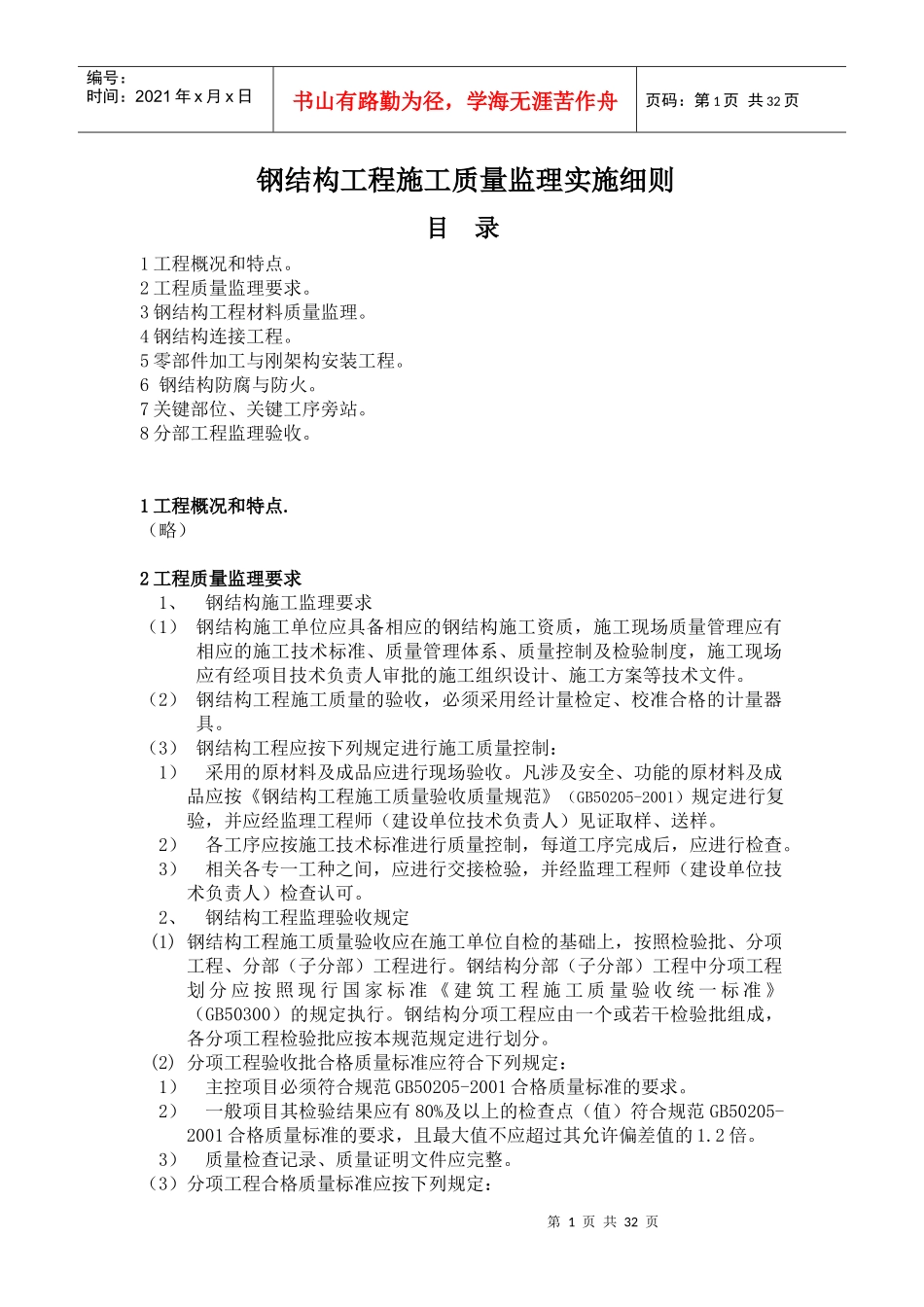 钢结构工程施工质量监理实施细则_第1页