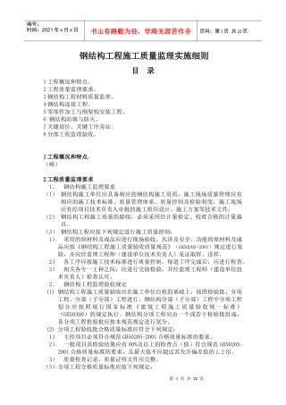 钢结构工程施工质量监理实施细则