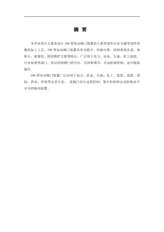 电动阀门装置及数控加工工艺的设计范本