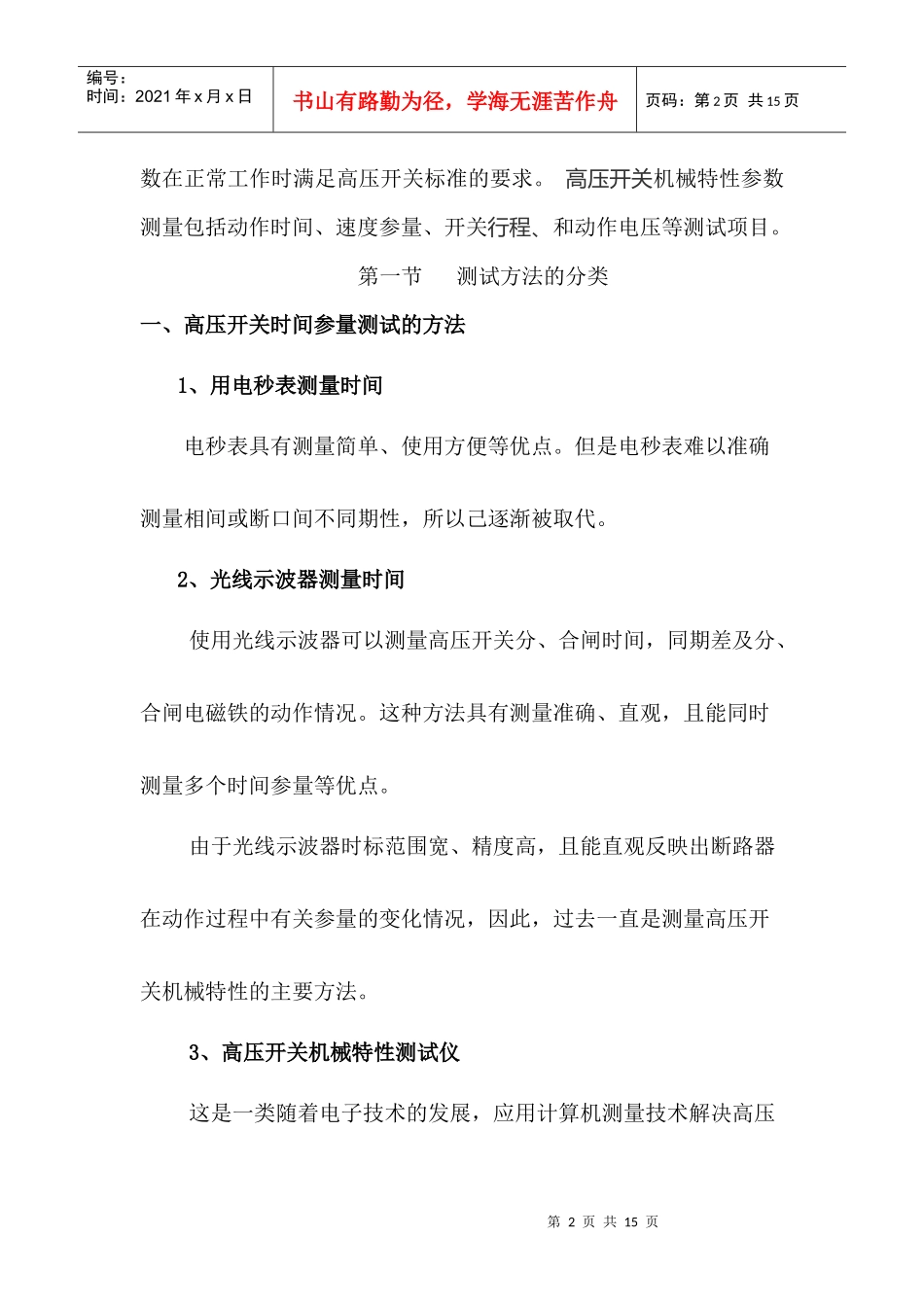 高压开关机械特性测试仪培训_第2页