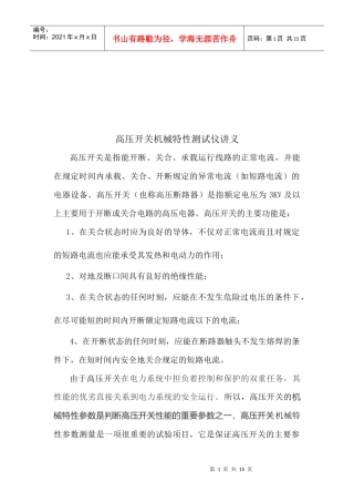 高压开关机械特性测试仪培训