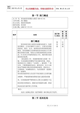 青岛索菲亚国际大酒店客房部标准流程