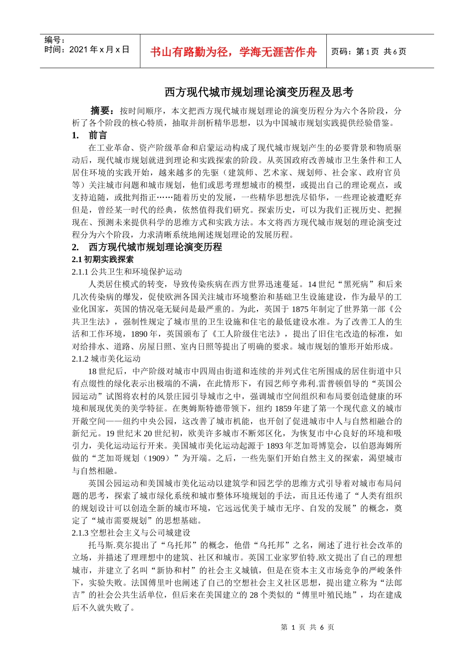 西方现代城市规划理论演变历程及思考_第1页