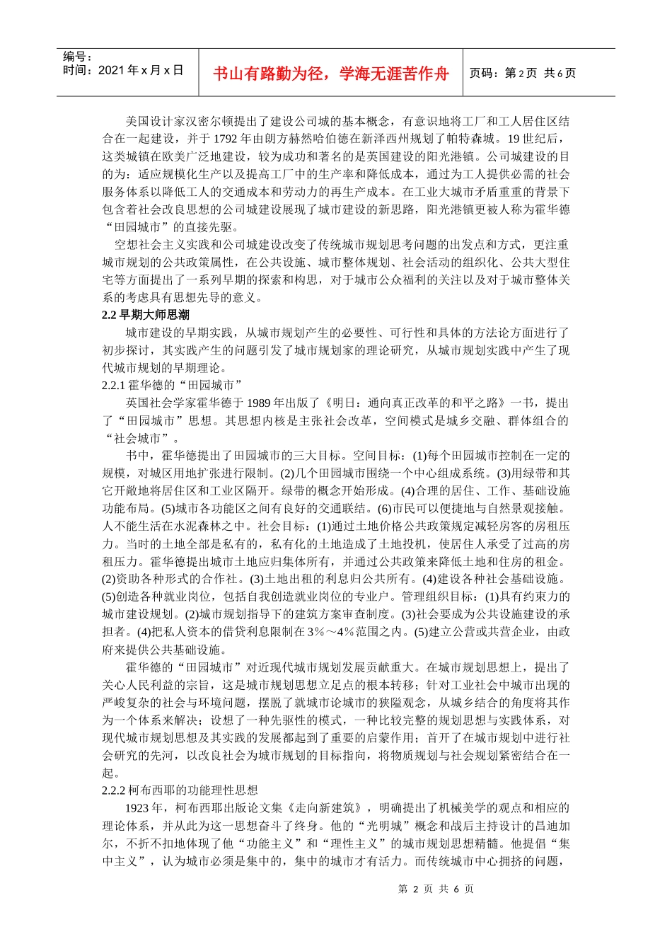 西方现代城市规划理论演变历程及思考_第2页