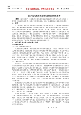 西方现代城市规划理论演变历程及思考