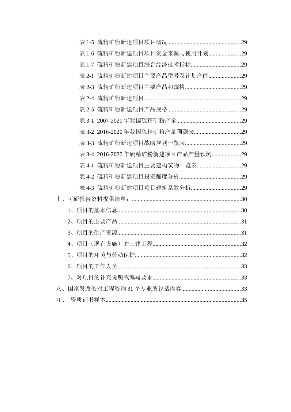 硫精矿粉项目可行性研究报告_第3页