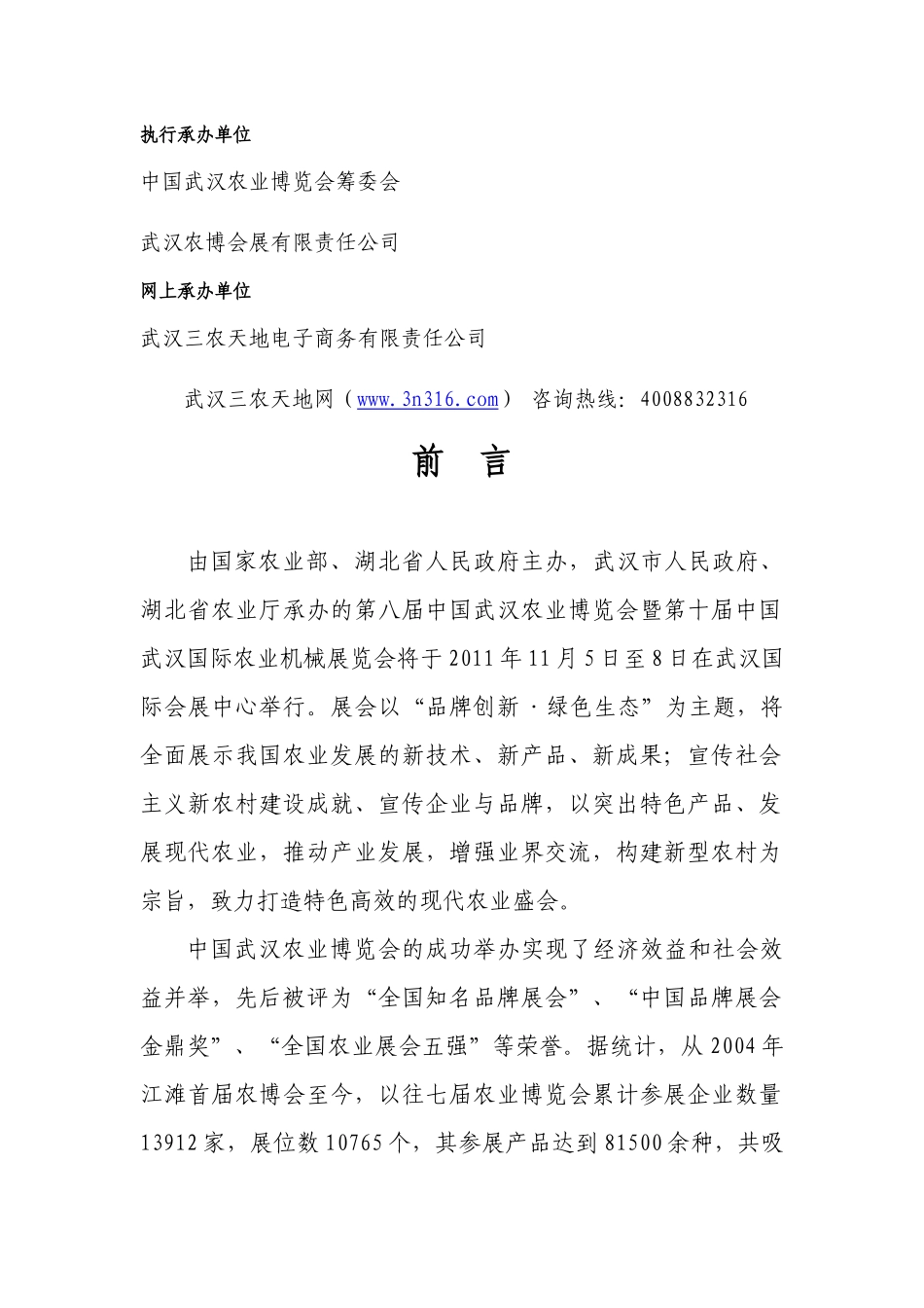 第八届武汉农业博览会邀请函(定稿)XXXX年第八届中国武汉农业博览会_第2页