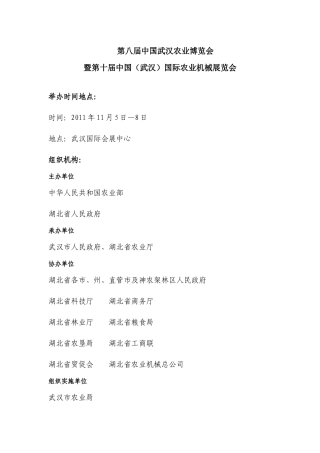 第八届武汉农业博览会邀请函(定稿)XXXX年第八届中国武汉农业博览会