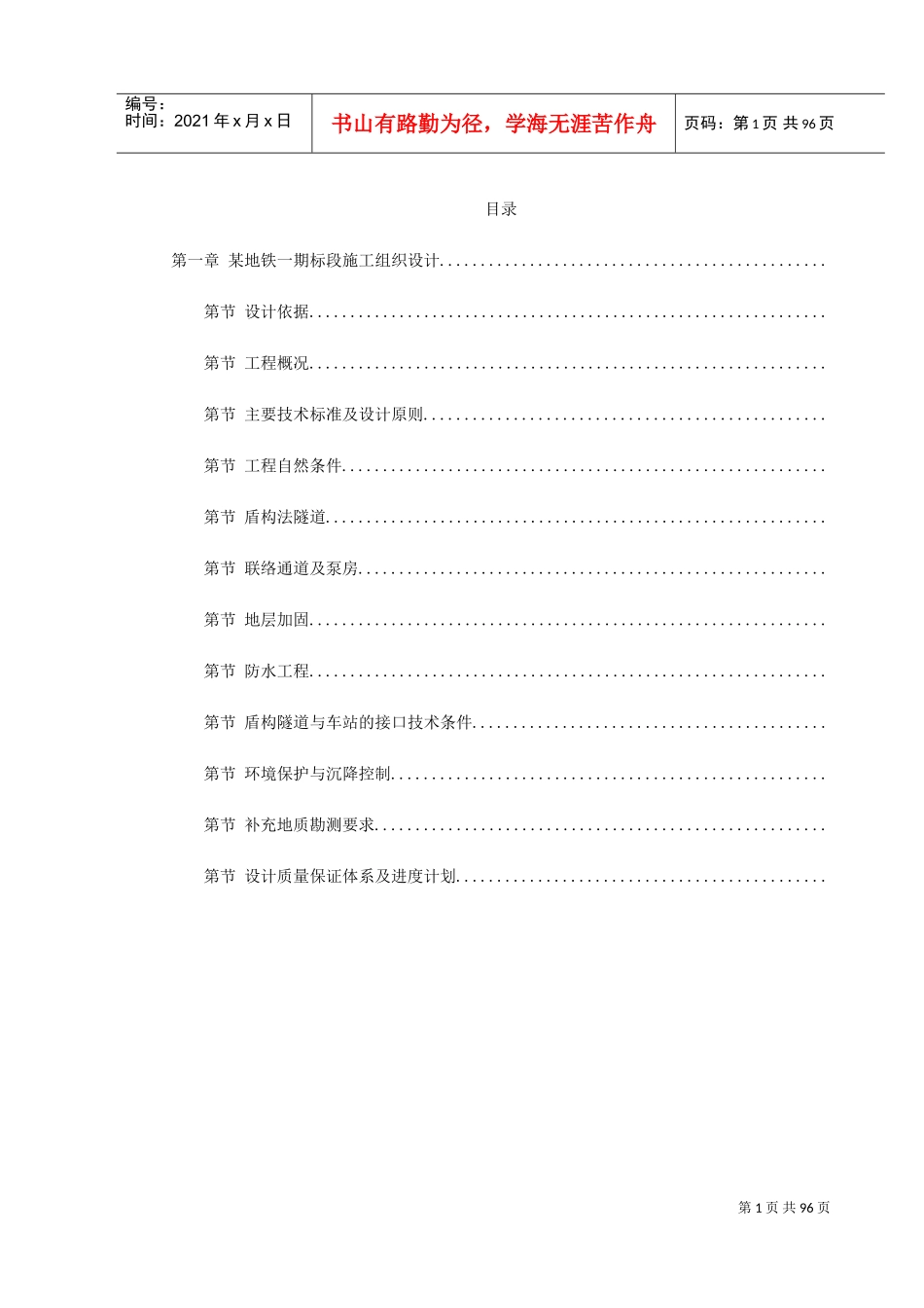 第一卷某地铁一期7标段施工组织设计2(DOC102页)_第1页