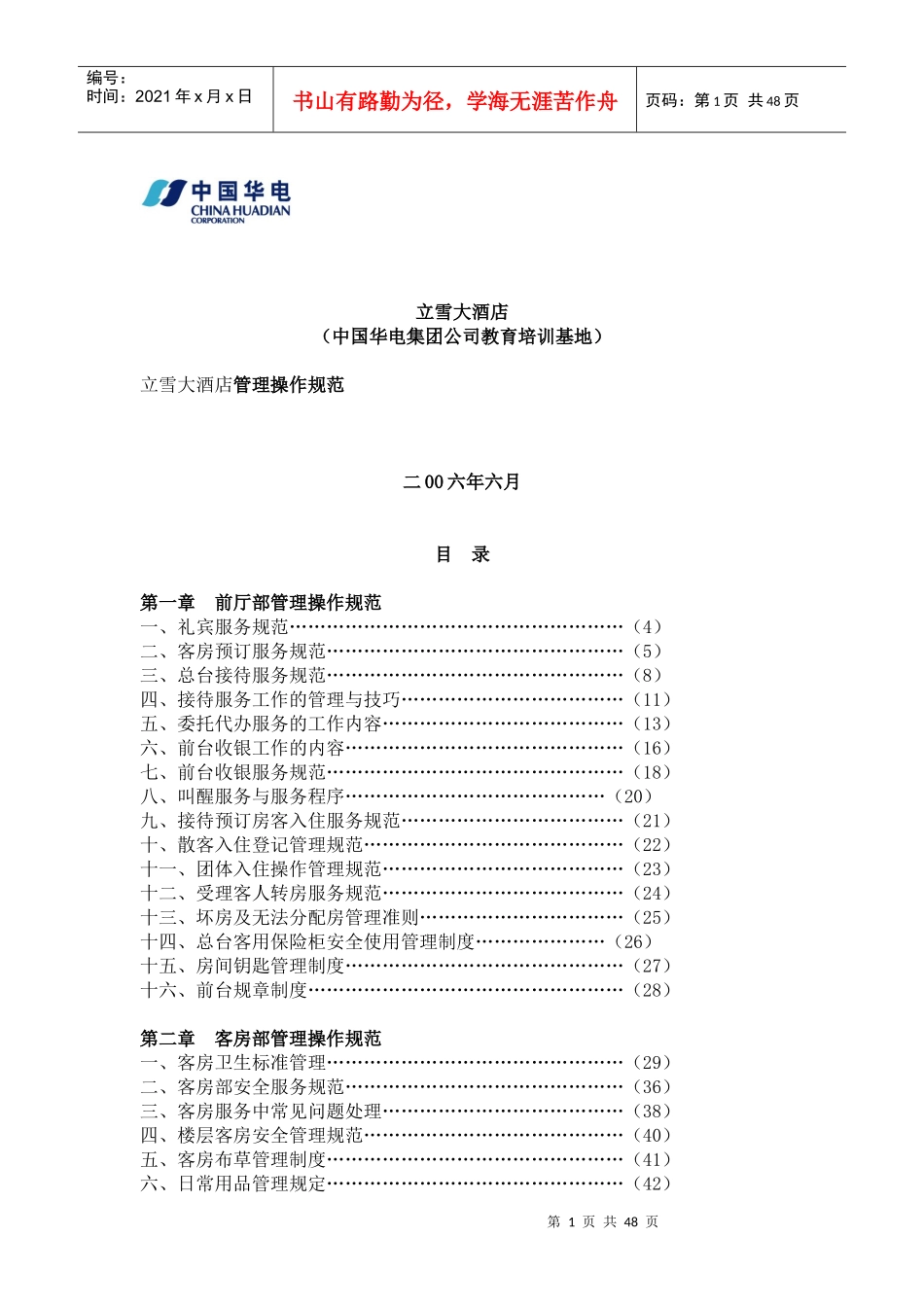 立雪大酒店管理操作规范_第1页
