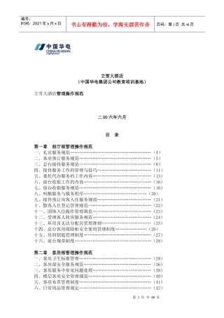 立雪大酒店管理操作规范