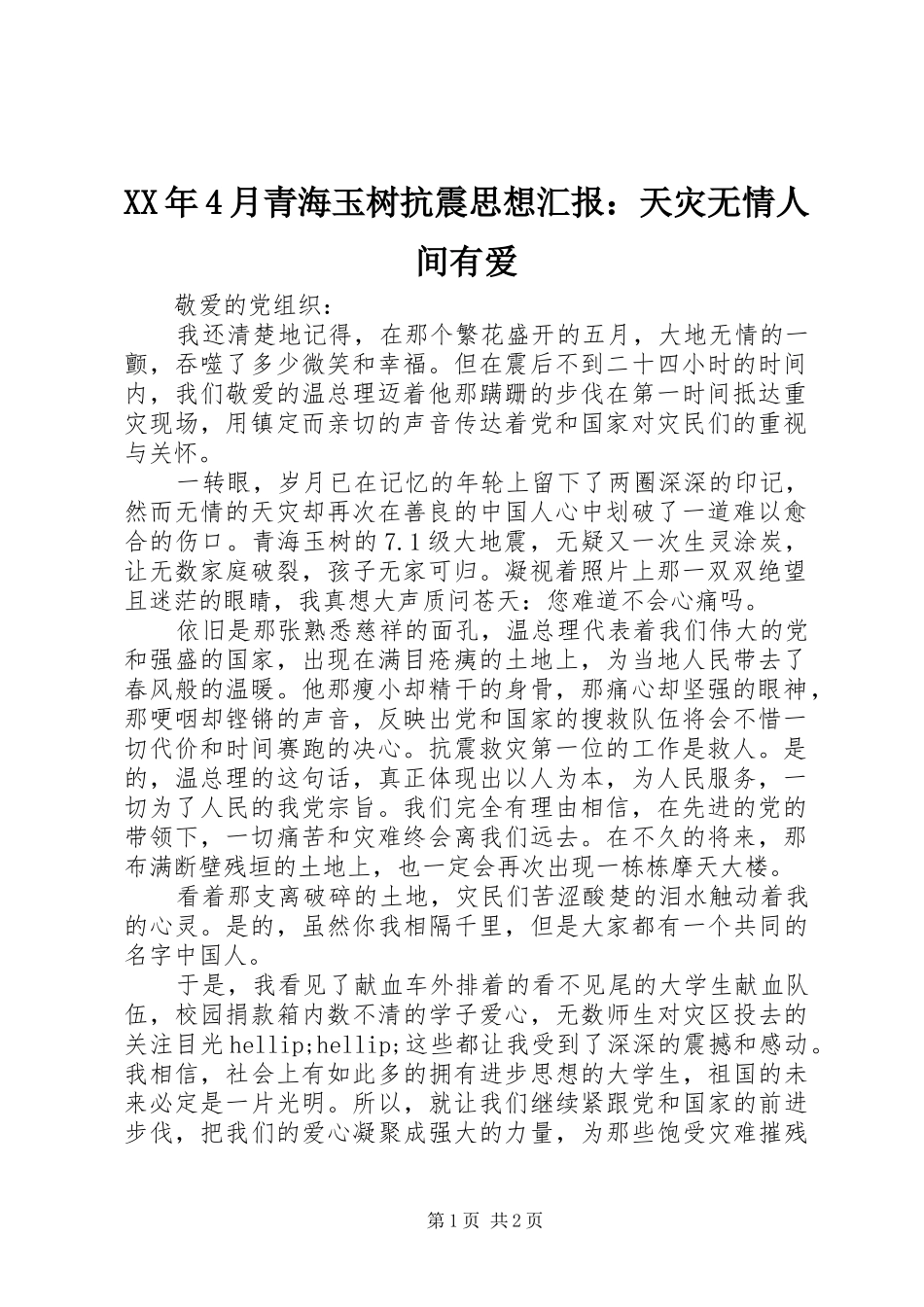 XX年4月青海玉树抗震思想汇报：天灾无情人间有爱_第1页