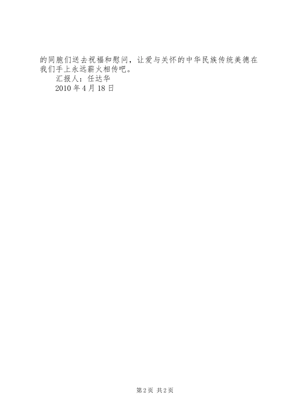XX年4月青海玉树抗震思想汇报：天灾无情人间有爱_第2页