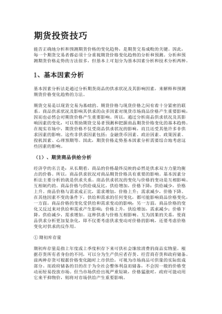 期货投资入门(五)------期货投资技巧