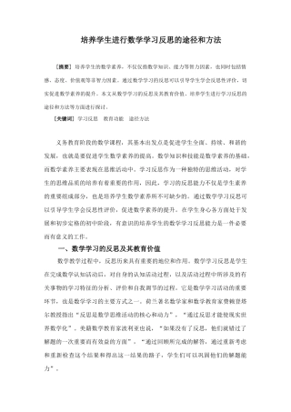 培养学生进行数学学习反思的途径和方法