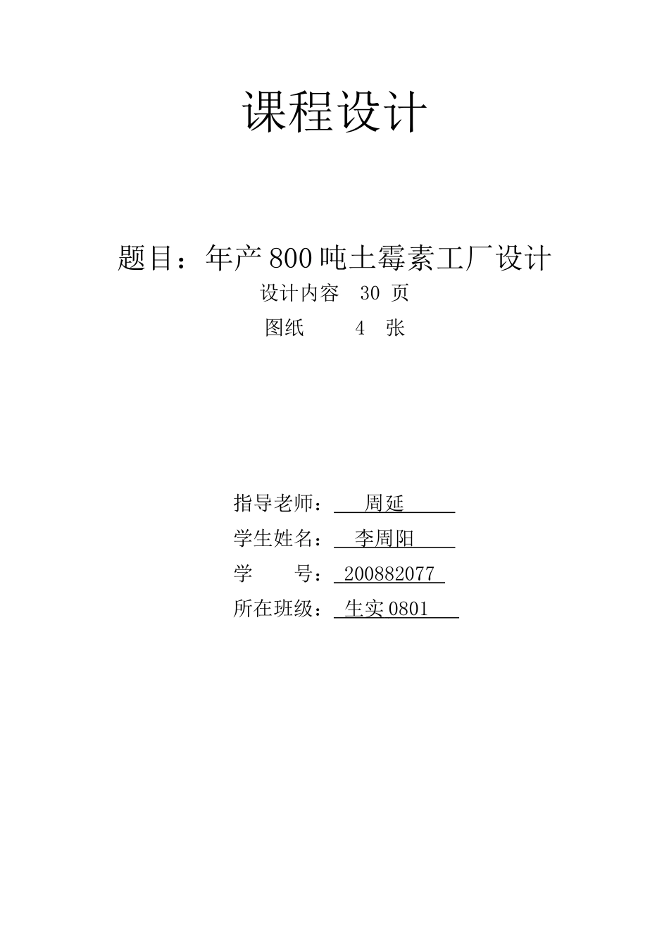 年产800吨土霉素车间工艺设计_第1页