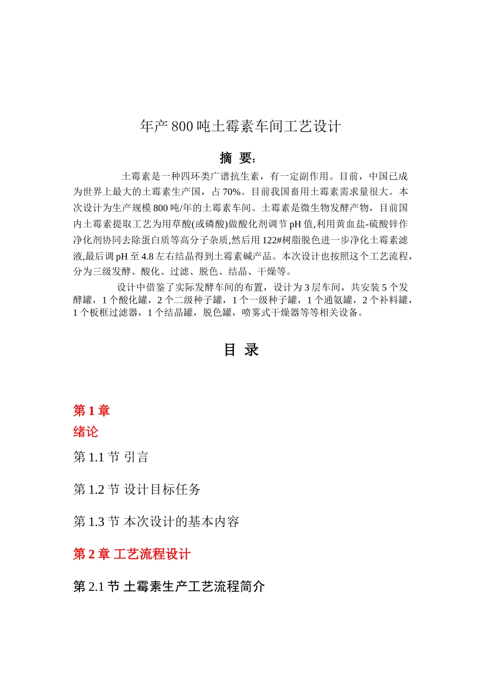 年产800吨土霉素车间工艺设计_第2页